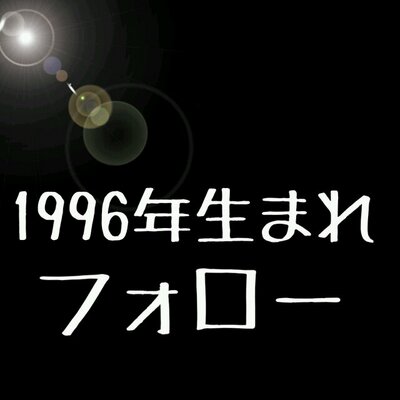 1996年生まれbot born 1996bot twitter