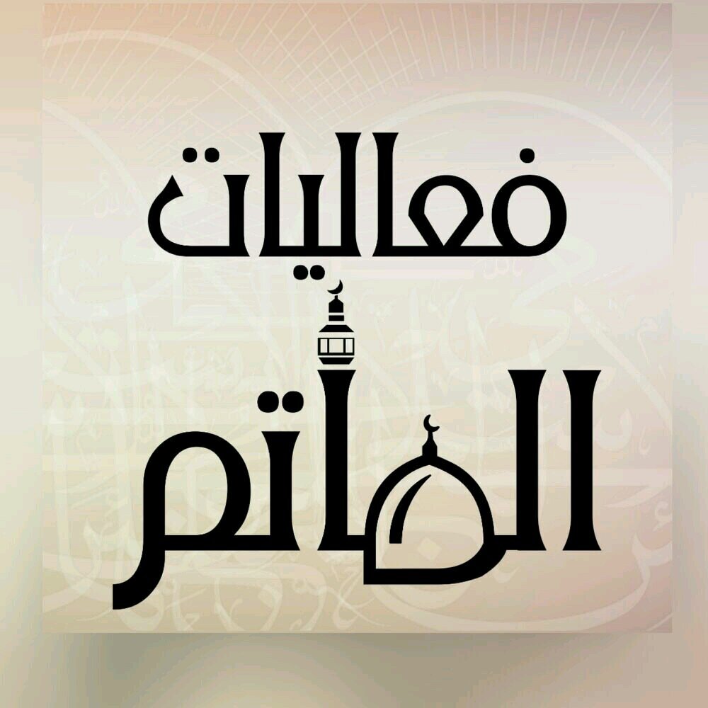 فعاليات المأتم حساب متخصص في نشر فعاليات مآتم البحرين والمؤسسات الدينيه والإجتماعيه والثقافيه في البحرين instagram @faalyat_almatam_bh