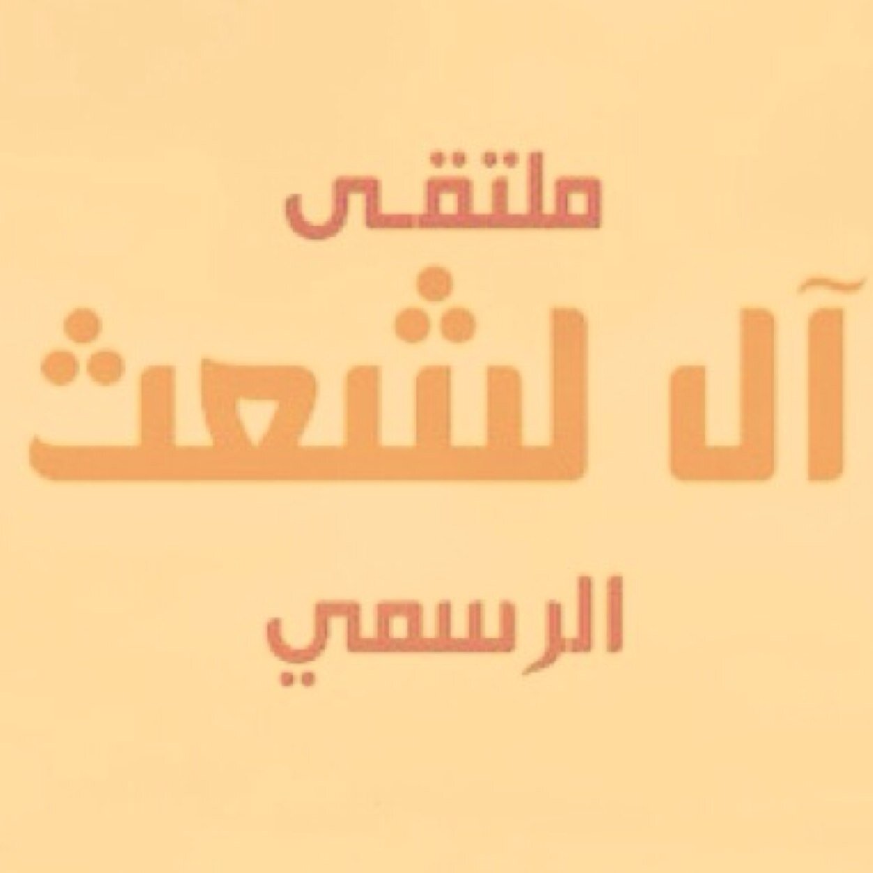 وضــع هذا المنتـدى لعمـل إعادة تغريـدات المتابعــين من أفراد القبيلــة وخاصةً الشعراء ، ونشـر مواعيــد كافــة المناسبـات والأفــراح ( إشراف مستمر للحساب )