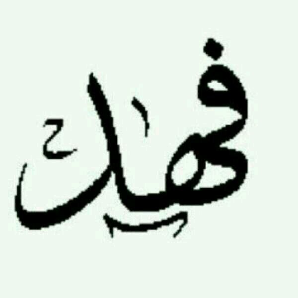فهد حمد العنزي 0560233197