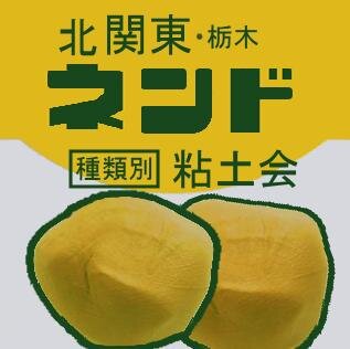 栃木県小山市で不定期開催している造型交流会です。参加の表明はTwiPla、もしくはtcg.nendokai@gmail.comへ！