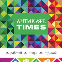 Антикафе TIMES (@anticafetimes) 's Twitter Profile
