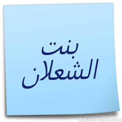 رَغِمْ بَسَاطَہّ قَلَبِيّ لاَ أحَدّ يَفّهَمُ إحّتِيَاجَاتَہْ ♥
