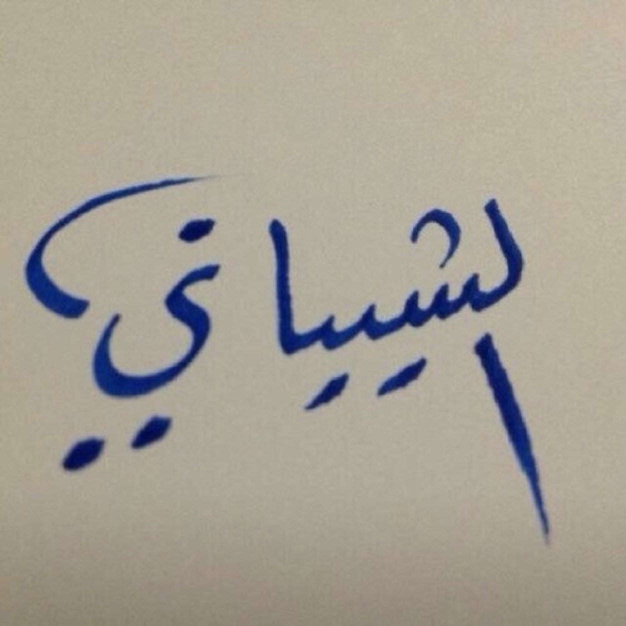 يالله إني طالبـ نـ طاعتك ورضآك //// \\\\ وعلمـ نـ لياذكروا هل الخيرنذكربه.