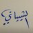 alshaibane511's profile image