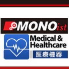 MONOist 医療機器フォーラム 公式アカウント。医療を支えるエレクトロニクス技術を取り上げます。お気軽にフォローしてください。