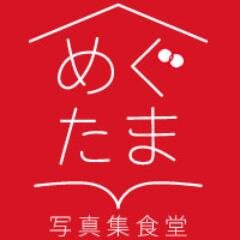 東京、恵比寿駅徒歩７分、約5000冊の写真集と、日本の美味しいおうちごはんが楽しめるお店です。月曜定休日。TEL 0368051838。