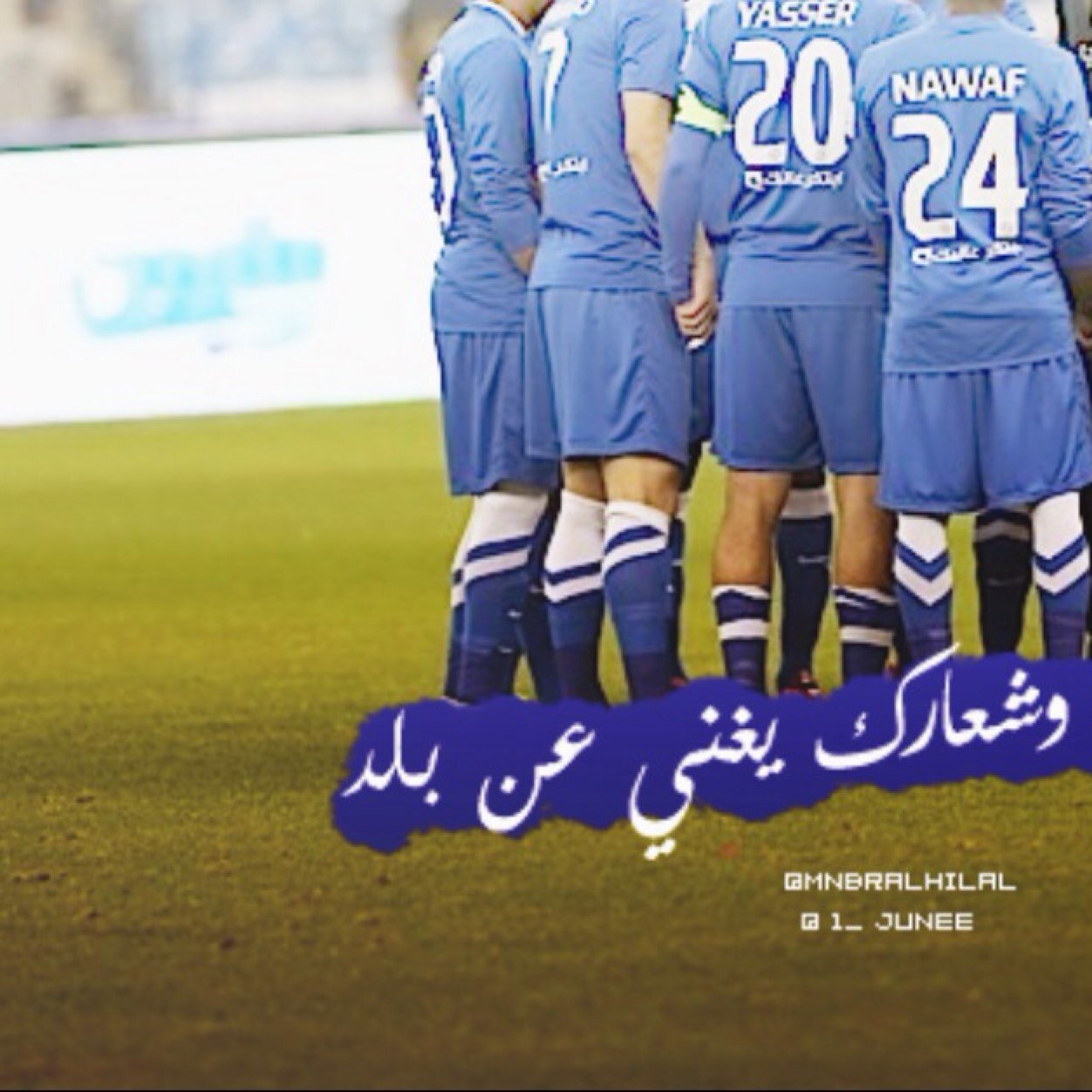 شخص يعيشش ع نبض الهلال