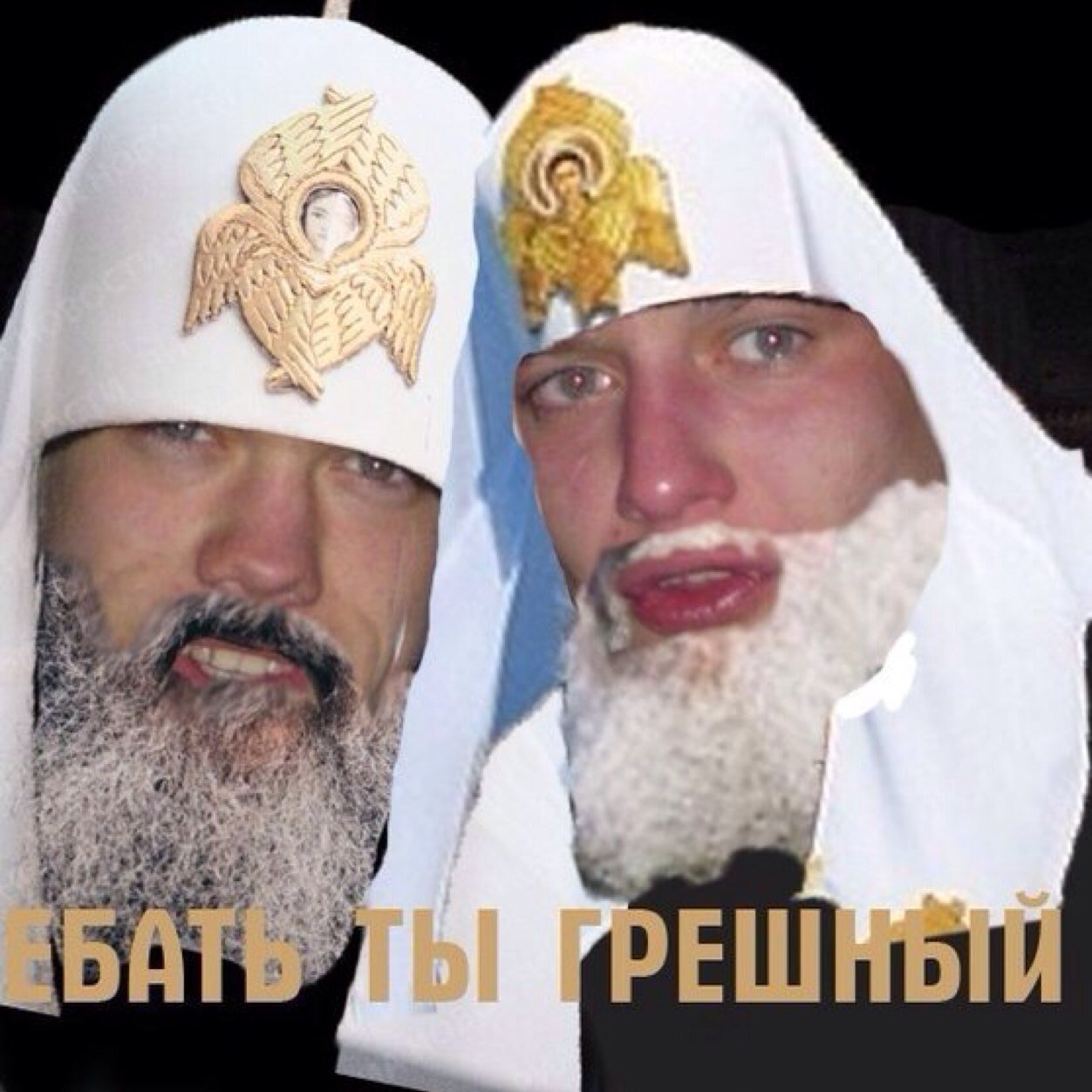 Ты мем ебать
