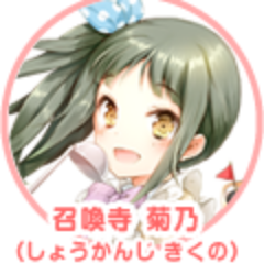 召喚寺菊乃 Syokanji Kikuno Twitter 召喚寺菊乃 Syokanji Kikuno Twitter