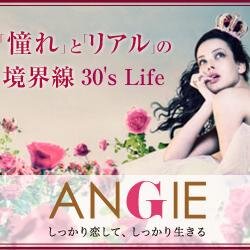 ３０代女子を中心にみなさんに「しあわせ」をお届けするWebマガジン、ANGIEです。疲れたり迷いのあるときにふらっと立ち寄れます。「ちょっぴりたいへんだけど、私は元気です」な女史を全力で応援しています。