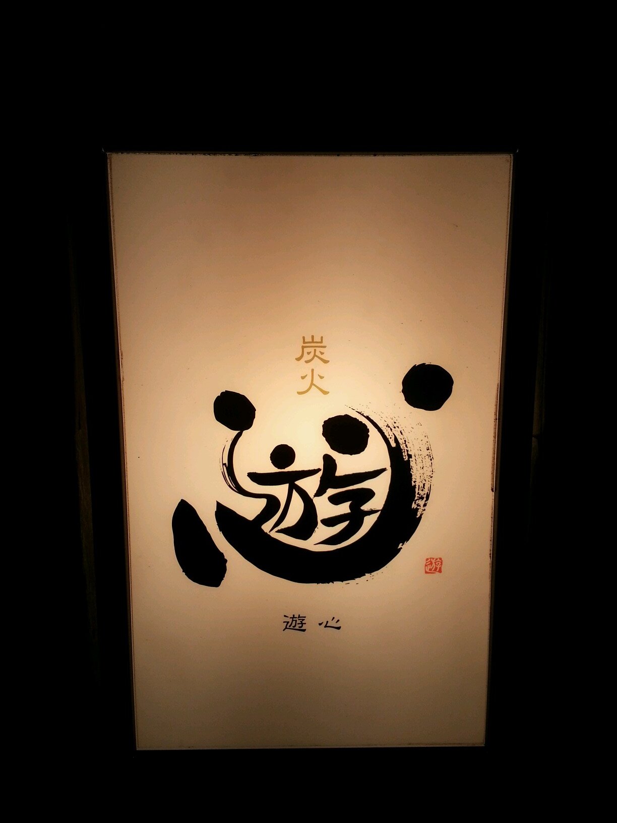 坂戸 居酒屋 炭火遊心 Takeji0223 Twitter