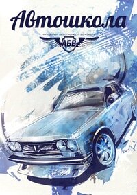 ABVVolgodonsk's profile picture. Академия безопасного вождения_Волгодонск 
Подготовка водителей категории В