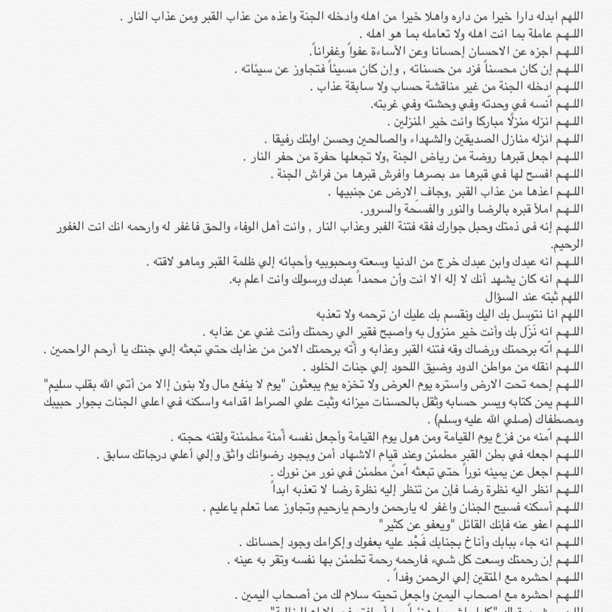 اللهم اغفرلها وارحمها وأدخلها جنات النعيم اللهـم يا حنَّان يامنَّان ياواسع الغفران اغفرلها وارحمها وعافهآ واعف عنها و أكرم نزلها ووسع مدخلهآ