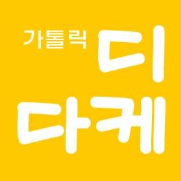 1982년에 태어났습니다. 가톨릭 교리교사들을 위한 '전통' 교리 교육 월간지입니다. 아름다운 주일학교와 교사회를 꿈꿉니다.