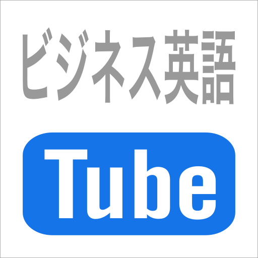 ビジネス英語/英会話のYouTube動画をまとめてお知らせ！挨拶/電話/交渉/会議/プレゼンなど、業務にすぐ役立つフレーズを配信中。