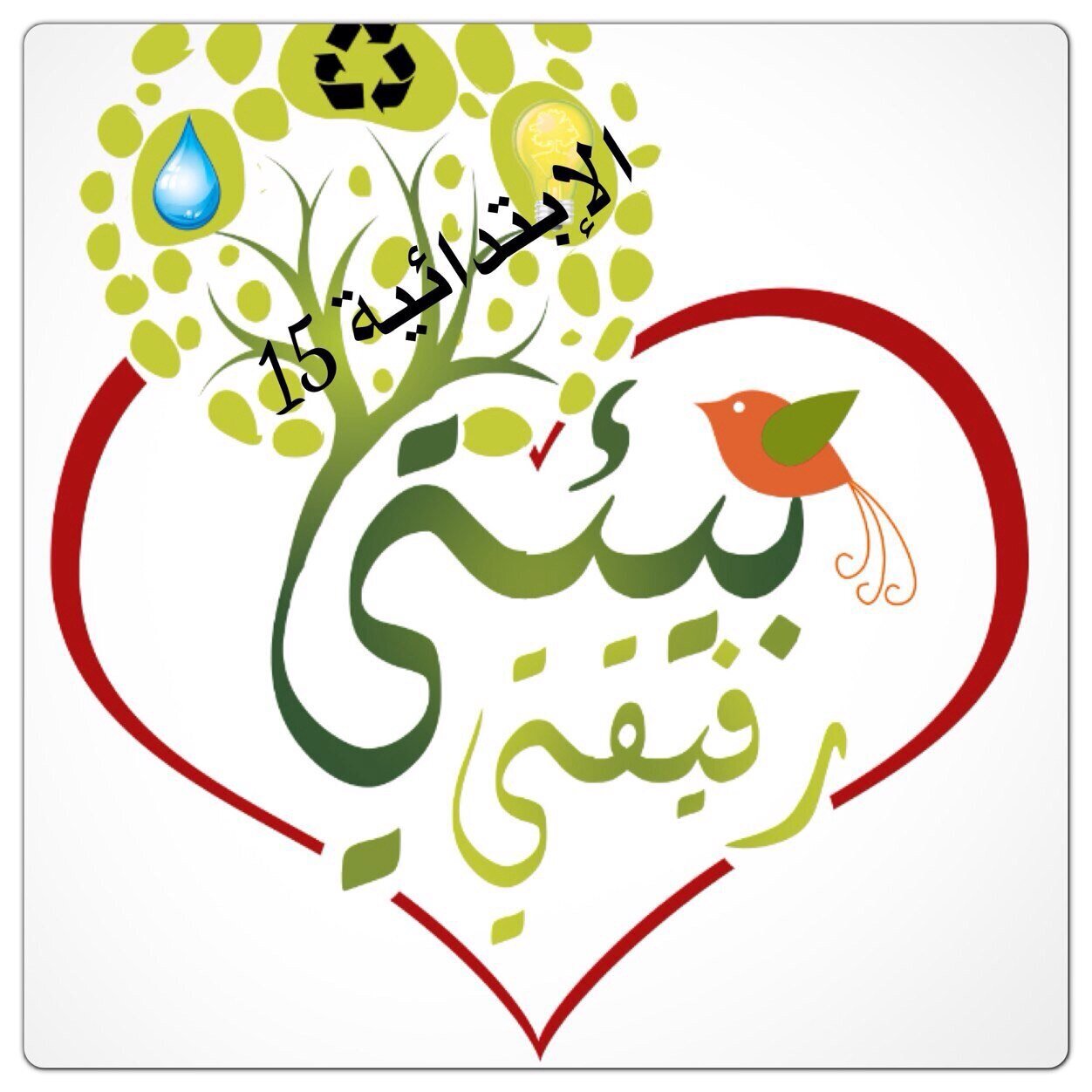 قائدة المدرسة الأستاذة : منيرة الحضيف.شعارنا. بيئتي رفيقتي..اعداد فريق جماعة اصدقاء البيئة الصف السادس . رائدة النشاط الأستاذة : هند السويح