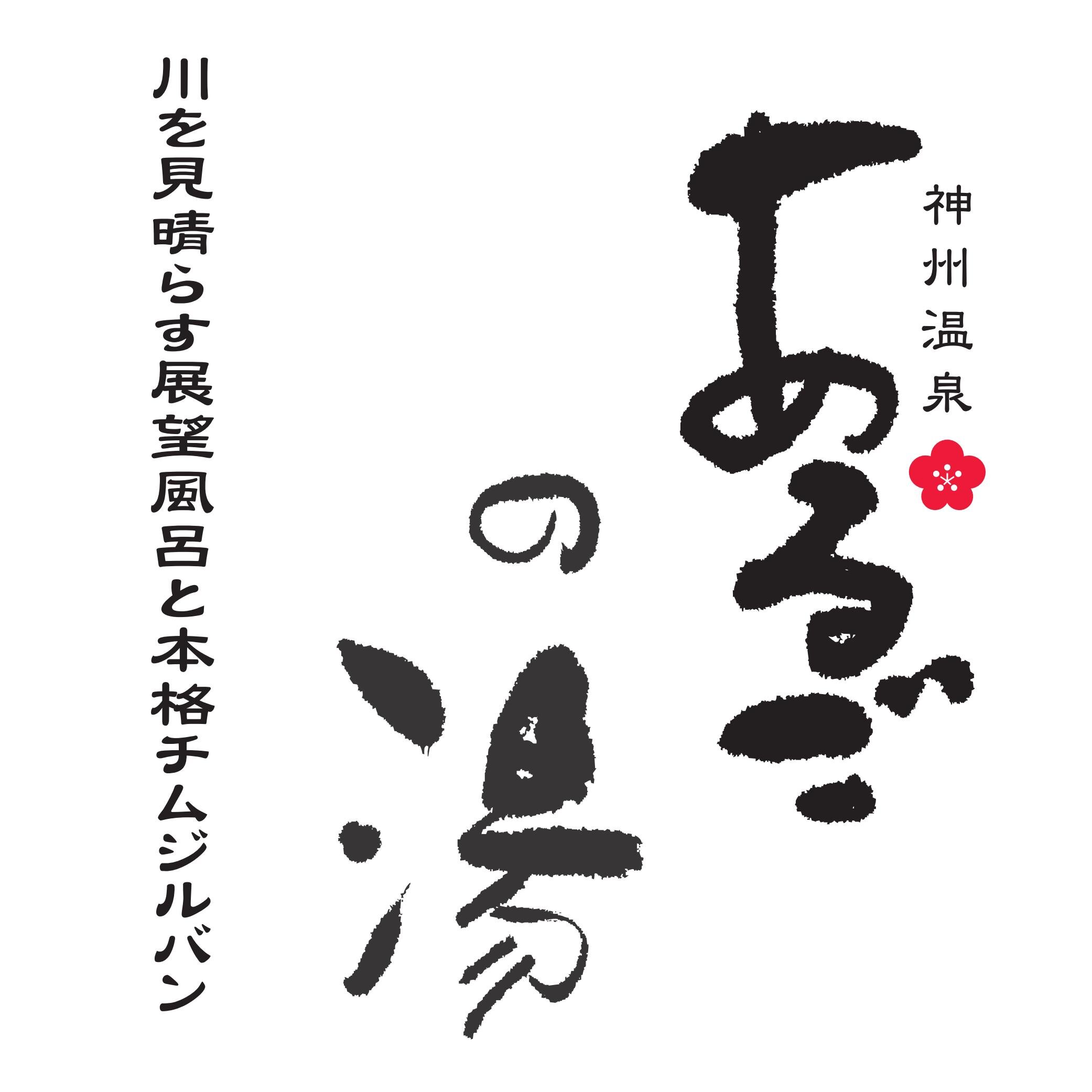 大阪三国に2013年の12月にオープン致しました。本格チムジルバン併設のスーパー銭湯です。汗蒸幕（はんじゅんまく）でタオルを用いた本格的ロウリュサービスを行っているのは、日本でもあるごの湯だけ！【無料駐車場完備】【豊中市神州町1-16／06-6335-0035】