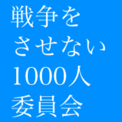 戦争への道を突き進む政府の暴走を阻止し、一人ひとりの平和に生きる権利を守りぬくための全国運動「戦争をさせない1000人委員会」です。