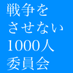 戦争をさせない1000人委員会 (@committeeof1000) Twitter profile photo 戦争をさせない1000人委員会 (@committeeof1000) Twitter profile photo