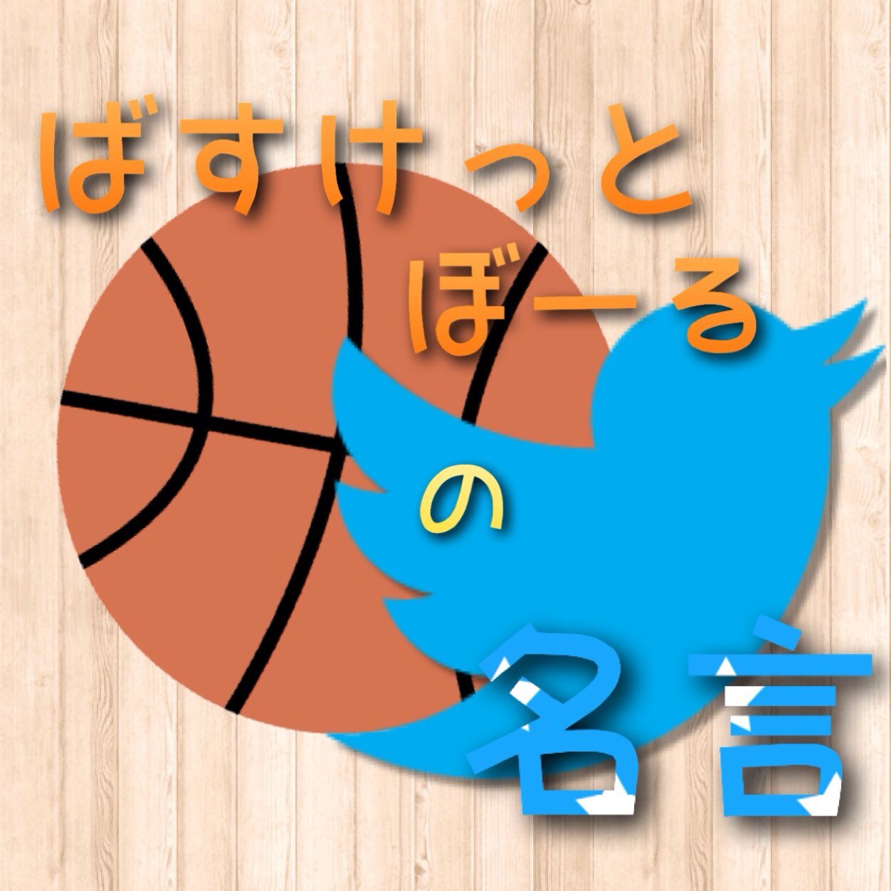 NBAやバスケ漫画など、バスケに関する名言をつぶやきます。 定期的ではなく気まぐれでつぶやきます。 気に入ったものがあれば是非、RT・いいねをお願いします。