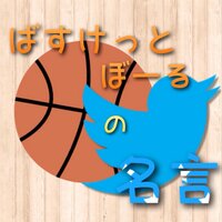 バスケットボールの名言 (@bbmeigen25) 's Twitter Profile Photo