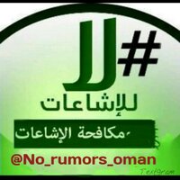 مكافحةالإشاعات عمان (@no_rumors_oman) Twitter profile photo