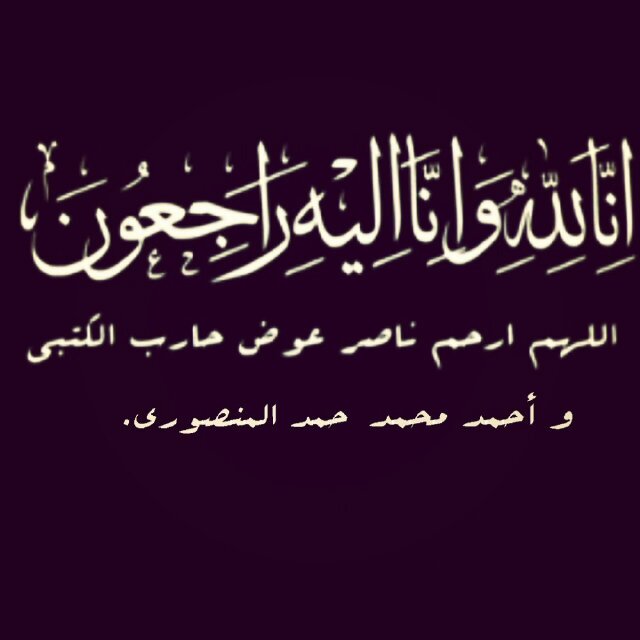♥(ما يلفظ من قول إلا لديه رقيب عتيد)♥حساب خاص للأدعية و عسى أن يكوُن صدقة جارية للمغفور لهم بإذن الله [ناصر عوض الكتبي] و [أحمد محمد المنصوري] ٢٥/٢/٢٠١٤م.