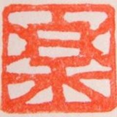 JR安城駅すぐ、朝日町商店街にある隠れ家的整体室です。 「健やかなるココロは健やかなるカラダから」をモットーに体の気になる部分を調整しながら心身のトータルケアを目指した施術を心がけております。