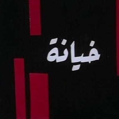 #الخيانة_الزوجية  ، #كيف_تكتشف_خيانة_زوجتك
 ماكل ذنباً يغتفر ، فان الله لا يغفر لمشرك !