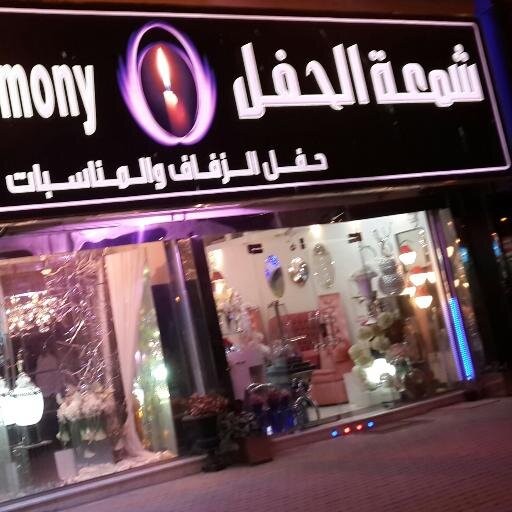 #كوش افراح #تزين طاولات #مسكات #صبابات #فلبينيات(#شوكولاته #حلا #معجنات ) #اركان #وكل ما يلزم الحفل والعروس من تجهيزات الزفاف مع وجود هديه قيمه من اختيار العروس