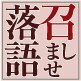 着物スタイリスト石田節子プロデュース「熱海・あじろ寄席」月2回開催
落語会のお手伝い着物のことなどあれこれ