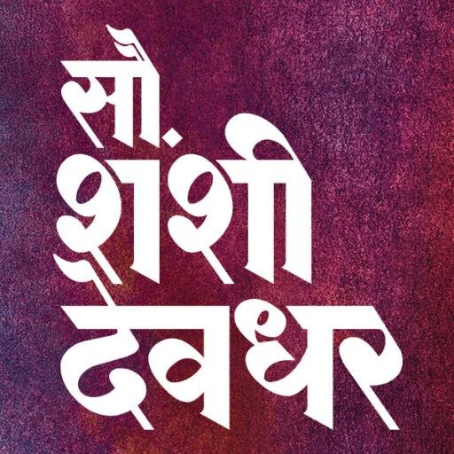 Starring Ajinkya Deo, Tushar Dalvi, Avinash Kharshikar & Sai Tamhankar.
Facebook: http://t.co/0qoMXu5amk
Movie release on 21st Feb 2014