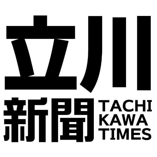東京立川の様々な情報を発信する地域密着WEBマガジン「立川新聞」。この街に住む編集者が、イベントやお店、人にフォーカスしてお届けしていきます。