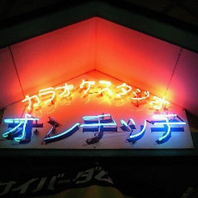 オンチッチカラオケスタジオ Onchicchi Twitter