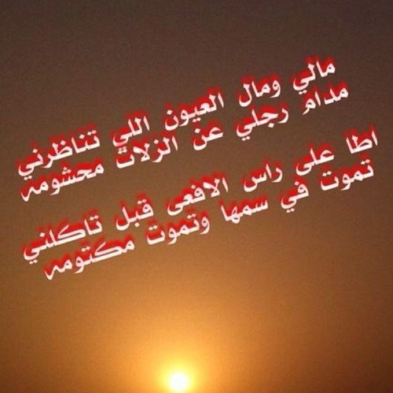 آبــويٌ ربــآنــيٌ عـلـىٌ ـآ قــوهٌـ البــآس ركــز شـمــوخــه فـيٌ ثـنـآيــآ طـبـآعـيًٌ يابنت شومي عن اهل الضعف تكفين مالك ومال الي قريب مجمل مافي مفضلتي منقول