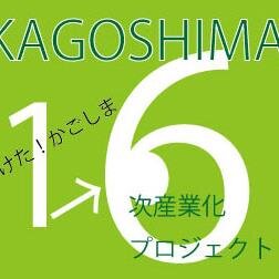 鹿児島県の6次産業化を目指す農林水産業を支援する活動をしています。
「かごしま」を取り扱っていただける店舗、販売店、バイヤーさんの情報や、6次産業に取り組んでいて販路拡大をお考えの方からのご連絡をお待ちしています。
ご連絡はinfo.nbak@gmail.comまでお願いします。
