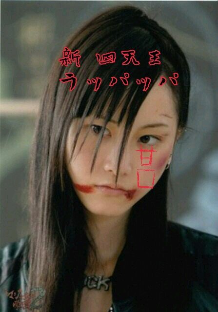 2年C組 馬路須賀学園  (通称:マジ女  (ゲキカラ改め甘口  (新 四天王 ラッパッパ (3年)  ((激辛？ 中辛？ 甘口？貴方は誰が…いい？))  優子さんの思い出の部屋を汚す奴は、ほどほどに…痛め付けるよ…？