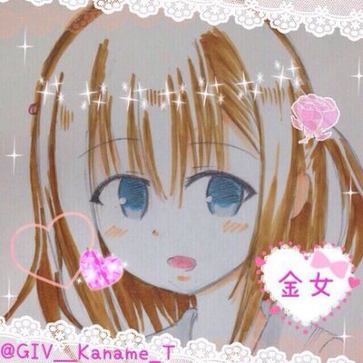 遠山 金女 Giv Kaname T Twitter