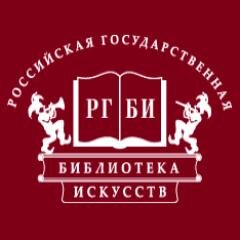 Российская государственная библиотека искусств