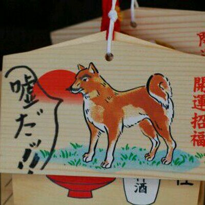 おもしろ絵馬神社 殿堂入り Emaww Bot Twitter