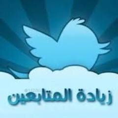 سوف اضيف 15,000 متابع لحسابك في تويتر من حول العالم بطريقة امنة لن احتاج للدخول الي حسابك فقط احتاج رابط حسابك في اقل من 3 ايام