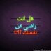 بـــــنت الاصــــــــــــول (@yosif199575) Twitter profile photo بـــــنت الاصــــــــــــول (@yosif199575) Twitter profile photo