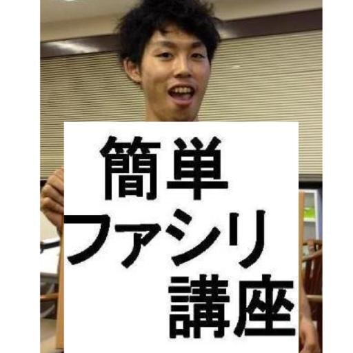 初心者でもファシリテーションを簡単に身につけるためのbot。 佐藤大地（ @daichisato88 ）が運営。 『なぜ明石家さんまは場を面白くできるのか？』 ダウンロードこちらから http://t.co/cODQIzNVDt ブログではより濃い情報を載せてます↓