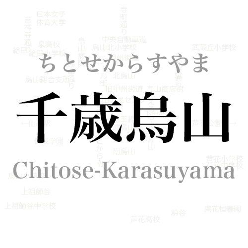 東京都世田谷区 京王線 千歳烏山 ちとせからすやま chitosekarasuyama #千歳烏山