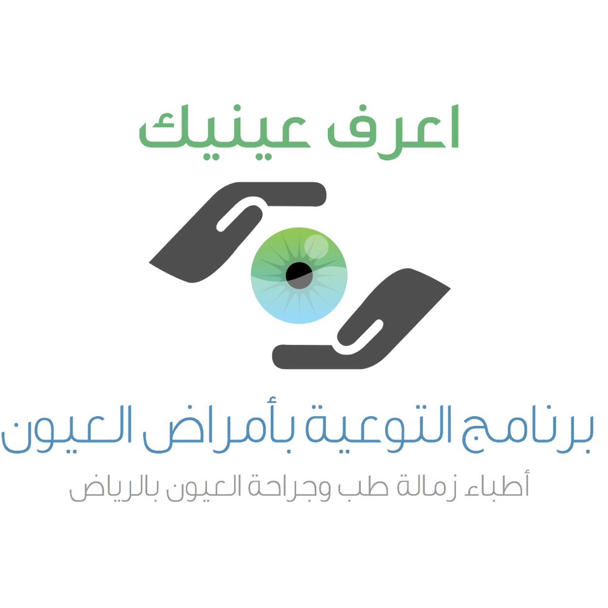 برنامج تطوعي يهدف للتوعية بأمراض العيون، بقيادة نخبة من أطباء طب وجراحة العيون، من منطقة الرياض. 👁✨ بالتعاون مع قسم طب العيون - KSU