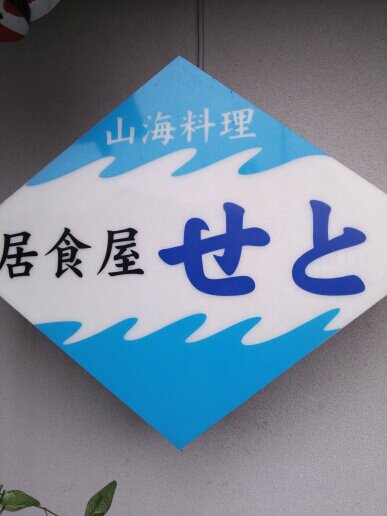 お陰様で21周年。
宇部高校近くの居酒屋で、お母ちゃんしたり奥さんしたり、おばちゃんしてます(^o^)
