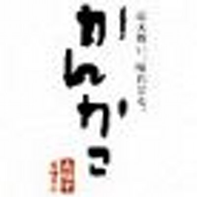 かんかこ 湘南台店 Kankakowpqpqppz Twitter