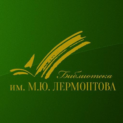Пензенская Областная библиотека им. М. Ю. Лермонтова