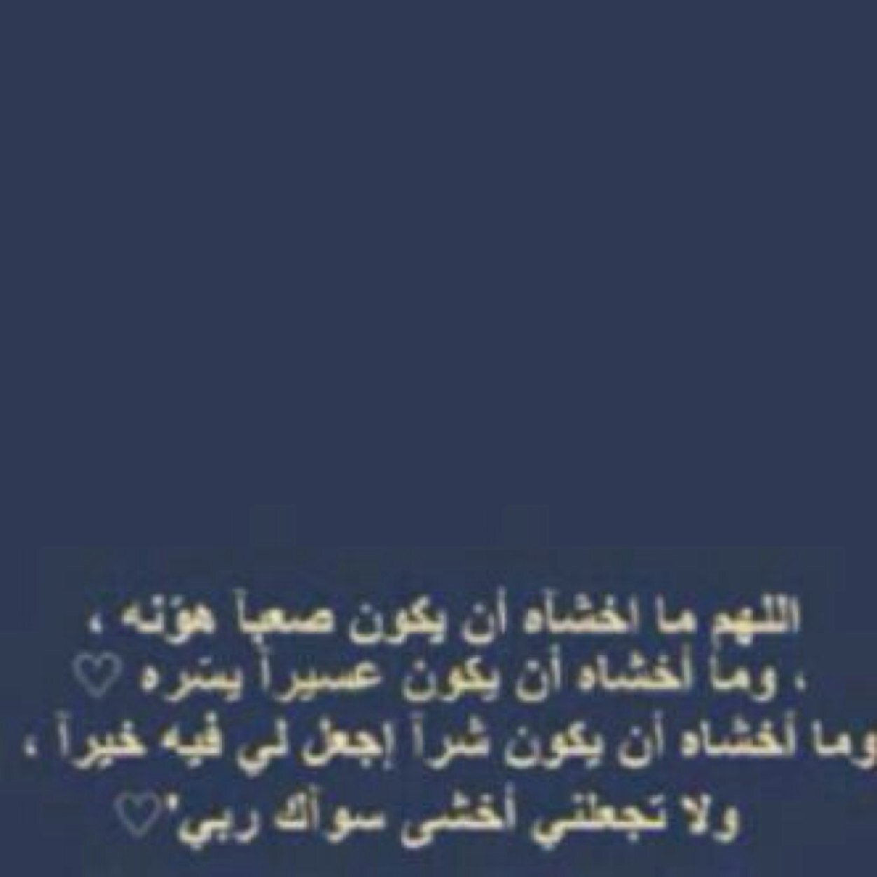 اللهُم لا تجعلنَا بِـ حاجه لِغيرَك ، وَ أنت أقرب إلينا مِن حَبل الوَريد .. 

-